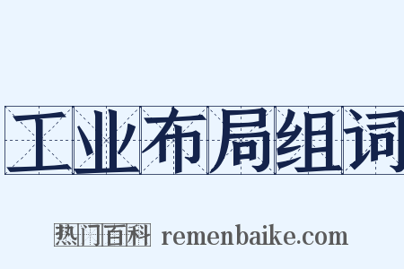 工业布局组词是什么意思的图片